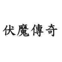 伏魔傳奇