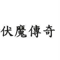 伏魔傳奇