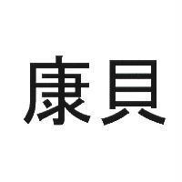 康貝