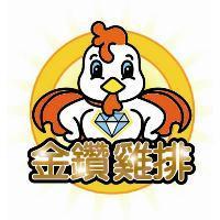 金鑽雞排及圖