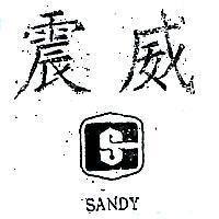 震威及圖