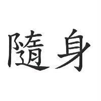 隨身