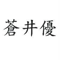 蒼井優