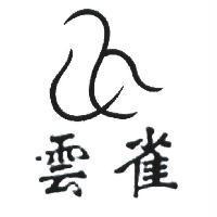 雲雀及圖