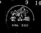 雲山腦及圖 LONG TYNG 