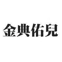 金典佑兒