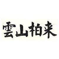 雲山柏來 