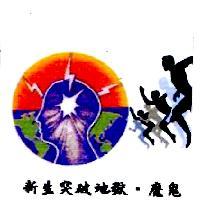 新生突破地獄.魔鬼及圖