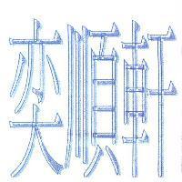 奕順軒