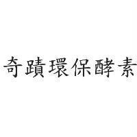 奇蹟環保酵素