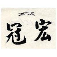 冠宏及圖
