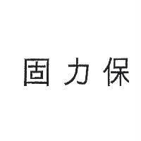 固力保