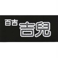 百吉 吉兒