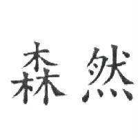 森然