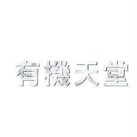 有機天堂