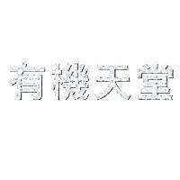 有機天堂