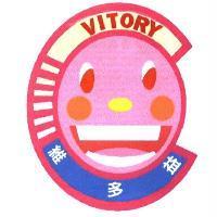 維多益 VITORY 及圖