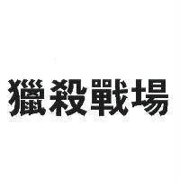 獵殺戰場