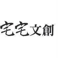 宅宅文創