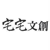 宅宅文創