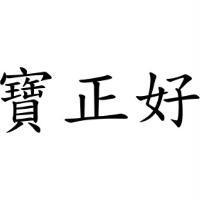 寶正好