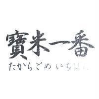 寶米一番 たからごめいちばん