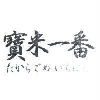 寶米一番 たからごめいちばん