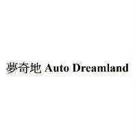 夢奇地 Auto Dreamland