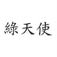 綠天使