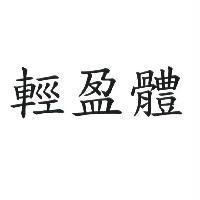 輕盈體