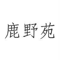 鹿野苑