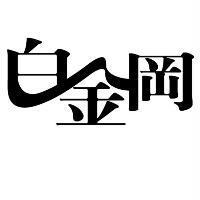 白金岡設計字