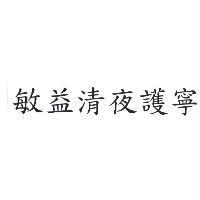 敏益清夜護寧