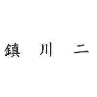 鎮川二