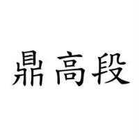鼎高段