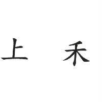 上禾