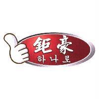 鉅豪及圖