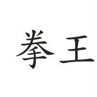 拳王