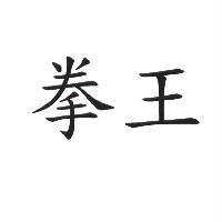 拳王
