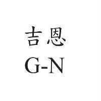 吉恩 G-N
