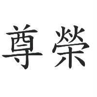 尊榮