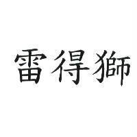 雷得獅