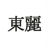 東麗