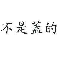 不是蓋的