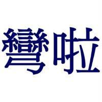 彎啦