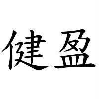 健盈