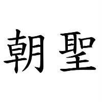 朝聖