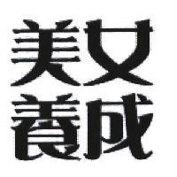 美女養成