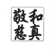 敬慈和真