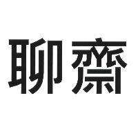 聊齋
